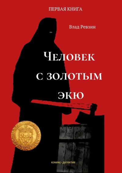 Книга Человек с золотым экю. Комикс-детектив. Первая книга (Влад Евгеньевич Ревзин)